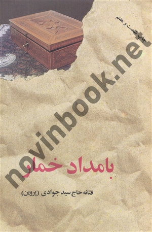 بامداد خمار فتانه حاج سید جوادی انتشارات نشر البرز